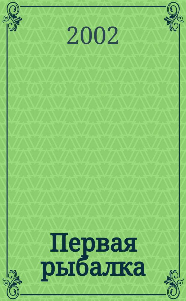 Первая рыбалка : Стихи : Для дошк. возраста