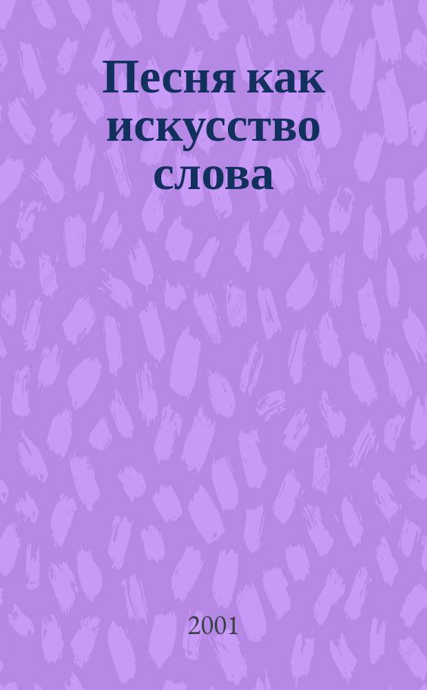 Песня как искусство слова : Автореф. дис. на соиск. учен. степ. д.филол.н. : Спец. 10.01.09 : Спец. 10.01.02