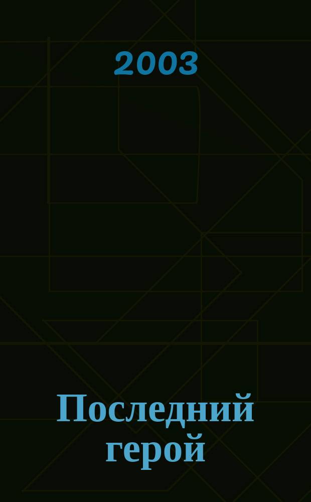 Последний герой : Стихи. Песни. Воспоминания