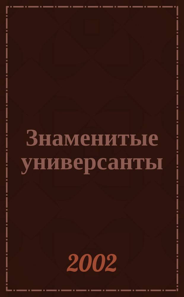 Знаменитые универсанты: питомцы Санкт-Петербургского - Петроградского - Ленинградского университета : Имен. указ