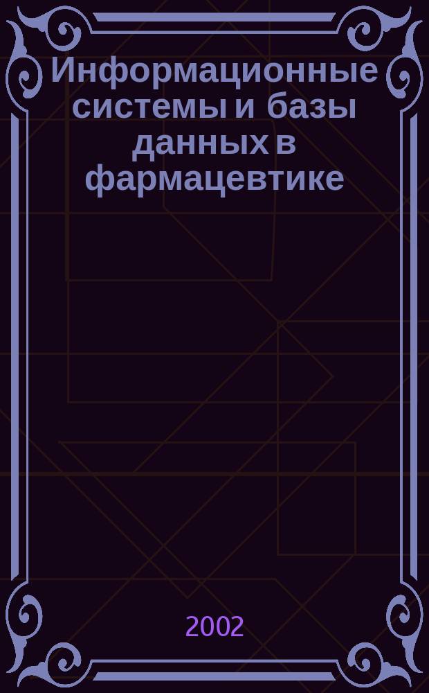 Информационные системы и базы данных в фармацевтике : Учеб. пособие