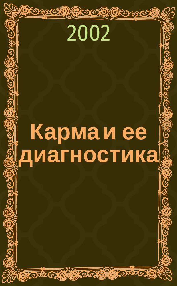 Карма и ее диагностика