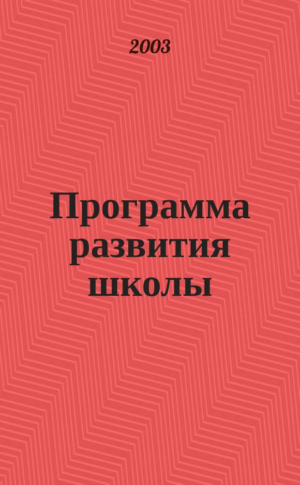 Программа развития школы: структура, содержание, перспективное планирование работы : Опыт.-ориентир. монография : Пособие для рук. различ. типов образоват. учреждений