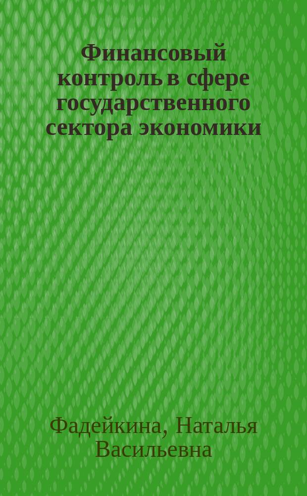 Финансовый контроль в сфере государственного сектора экономики