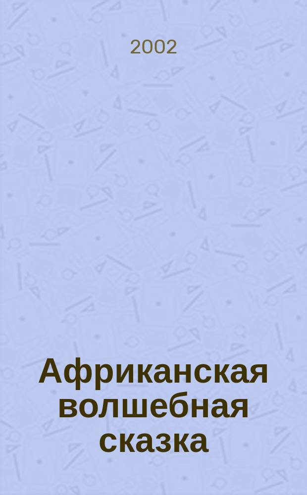 Африканская волшебная сказка : (Опыт типол. исслед.)