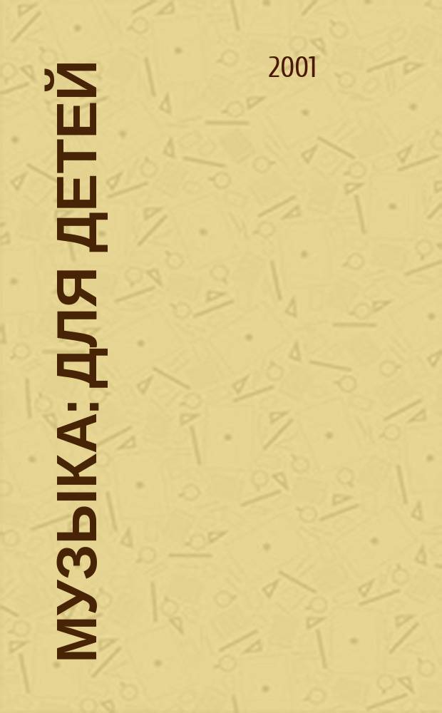 Музыка : Для детей