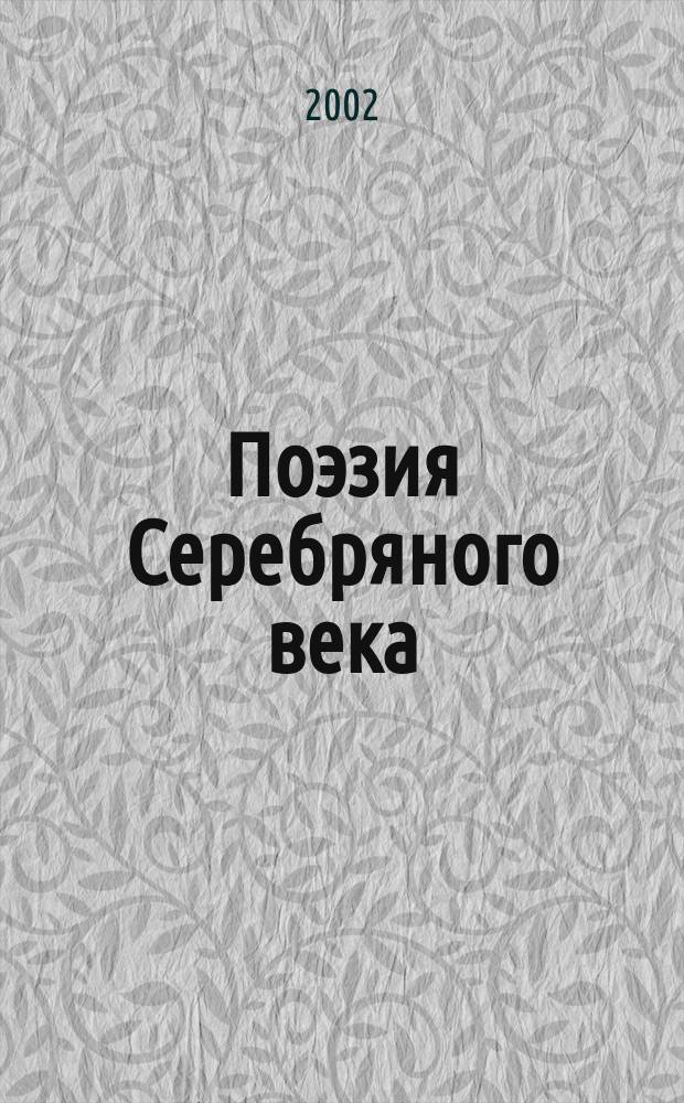 Поэзия Серебряного века : Стихи : Школьникам - для подгот. к урокам лит