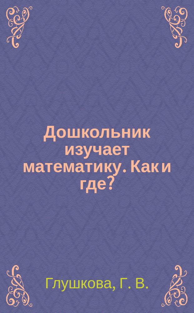 Дошкольник изучает математику. Как и где?