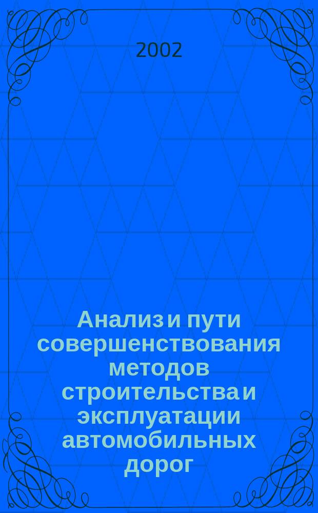 Анализ и пути совершенствования методов строительства и эксплуатации автомобильных дорог : Сб. науч. тр