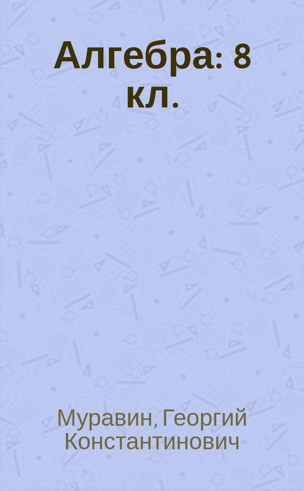 Алгебра : 8 кл. : Метод. рекомендации : К учеб. К.С. Муравина и др. "Алгебра. 8 класс"