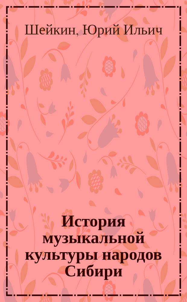 История музыкальной культуры народов Сибири : Сравнит.-ист. исслед