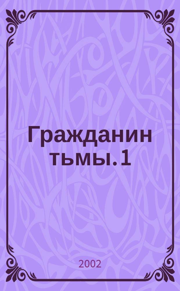 Гражданин тьмы. [1] : Ч. 1-2