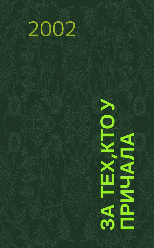 За тех,кто у причала : Сб. стихов