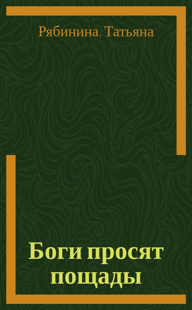 Боги просят пощады : Роман