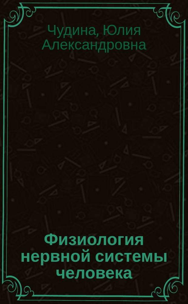 Физиология нервной системы человека : Учеб. пособие для студентов-психологов