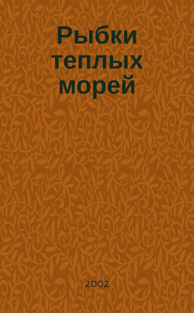 Рыбки теплых морей