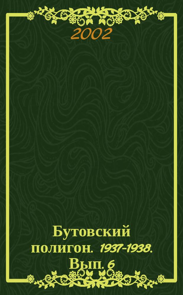Бутовский полигон. 1937-1938. [Вып. 6]