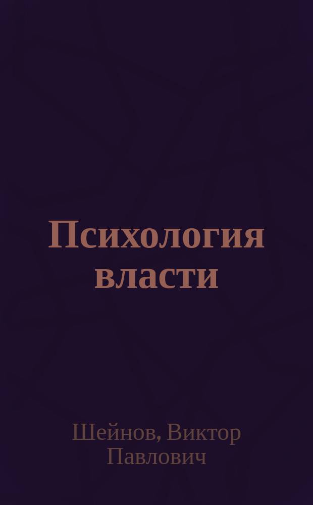 Психология власти