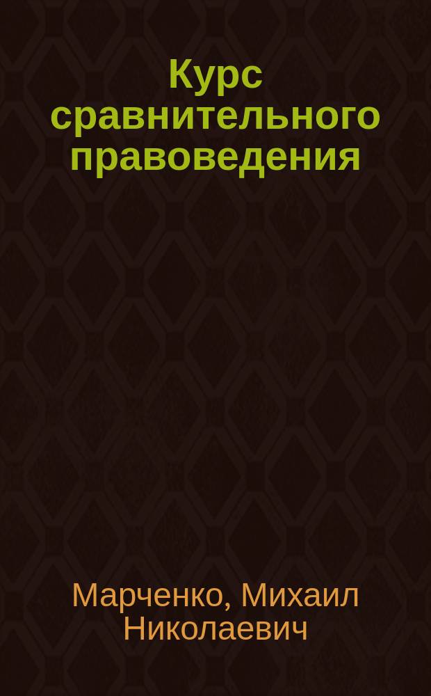 Курс сравнительного правоведения : Учеб. пособие для студентов вузов по спец. "Юриспруденция"