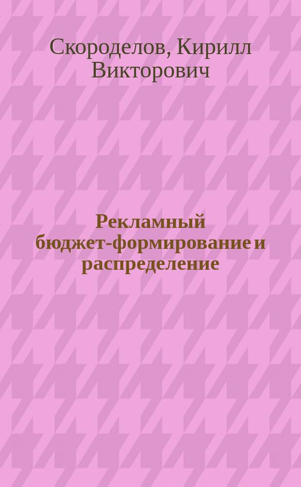 Рекламный бюджет-формирование и распределение