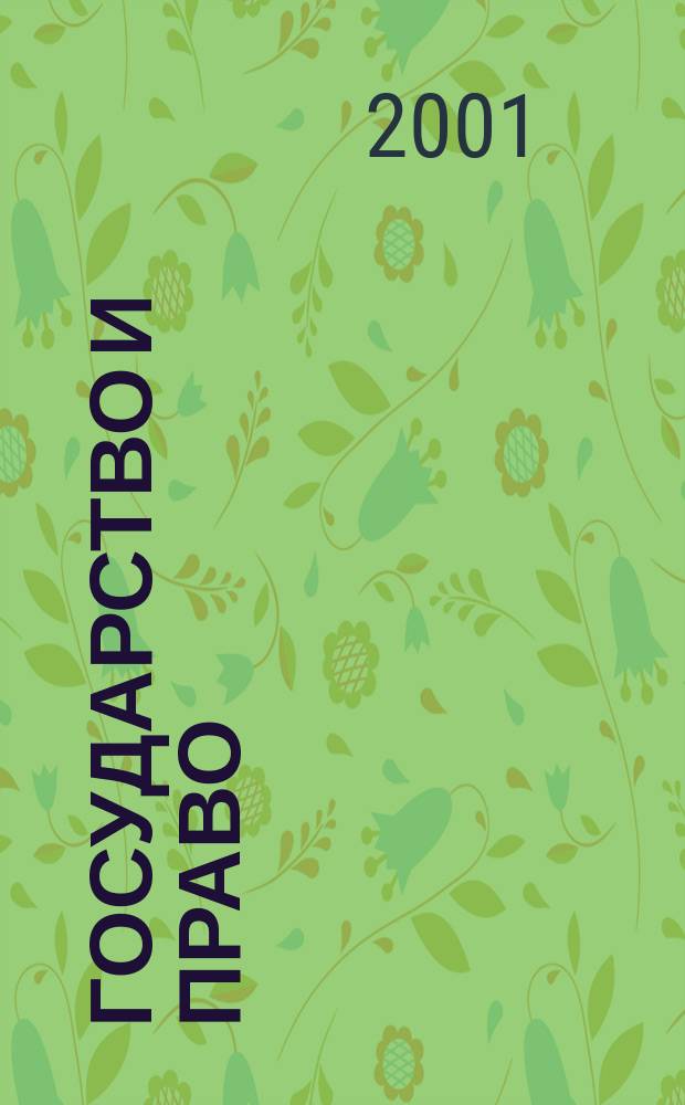 Государство и право: эпохи и лица. Ч. 1 : Политическая и правовая мысль: от мифов к науке