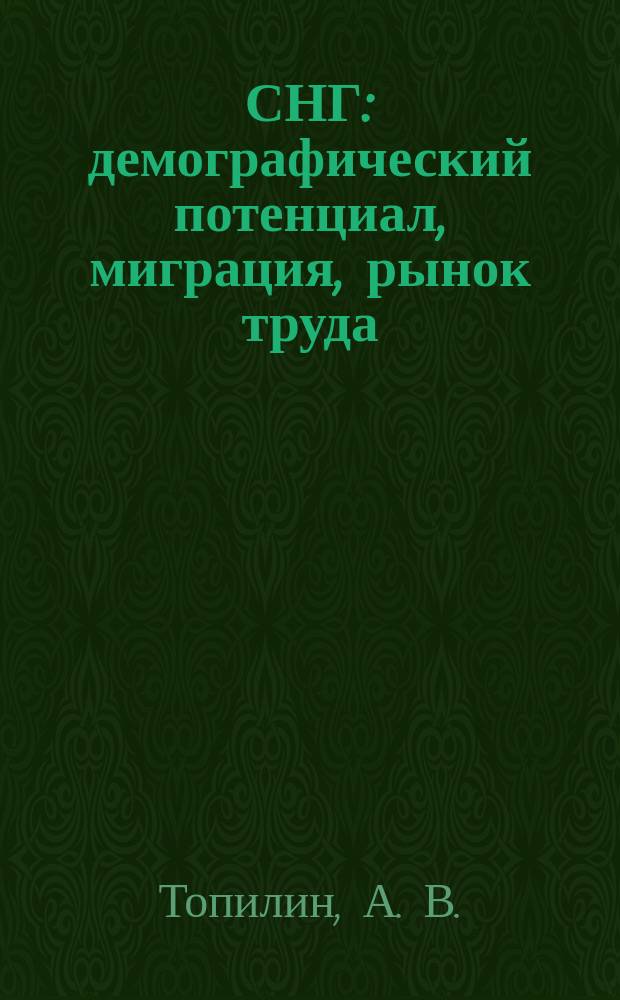СНГ: демографический потенциал, миграция, рынок труда