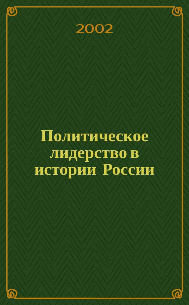 Политическое лидерство в истории России (IX-XVI вв.)