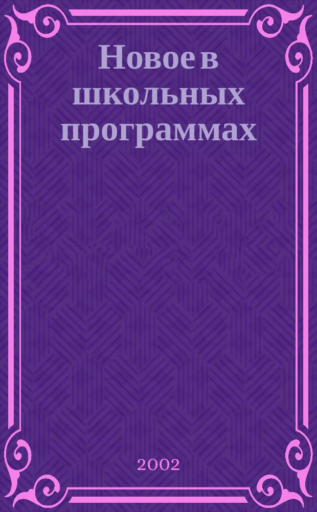 Новое в школьных программах : Соврем. рус. проза : В помощь преподавателям, старшеклассникам и абитуриентам