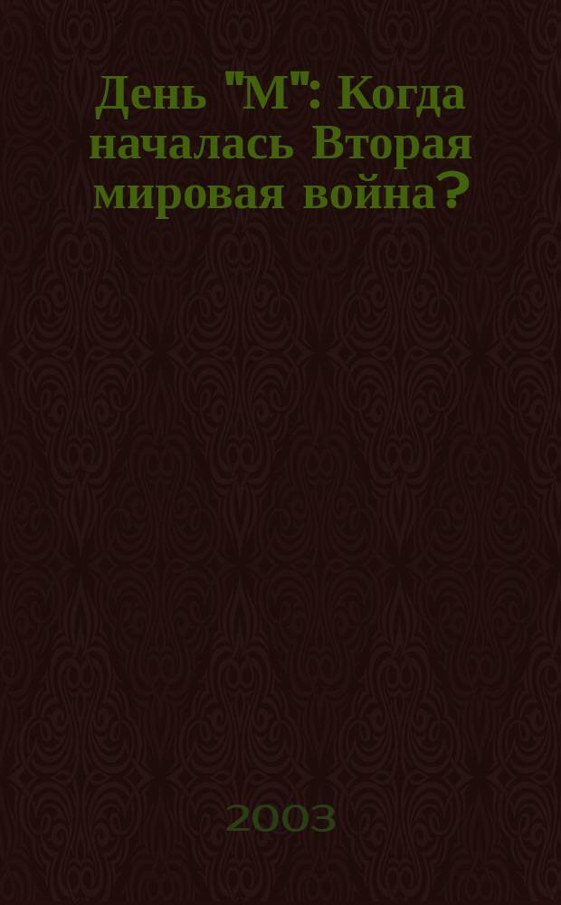 День "М" : Когда началась Вторая мировая война?