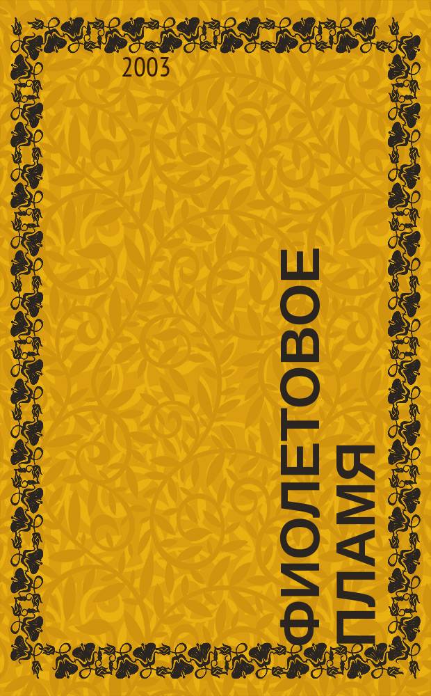 Фиолетовое пламя : Роман : Пер. с англ.