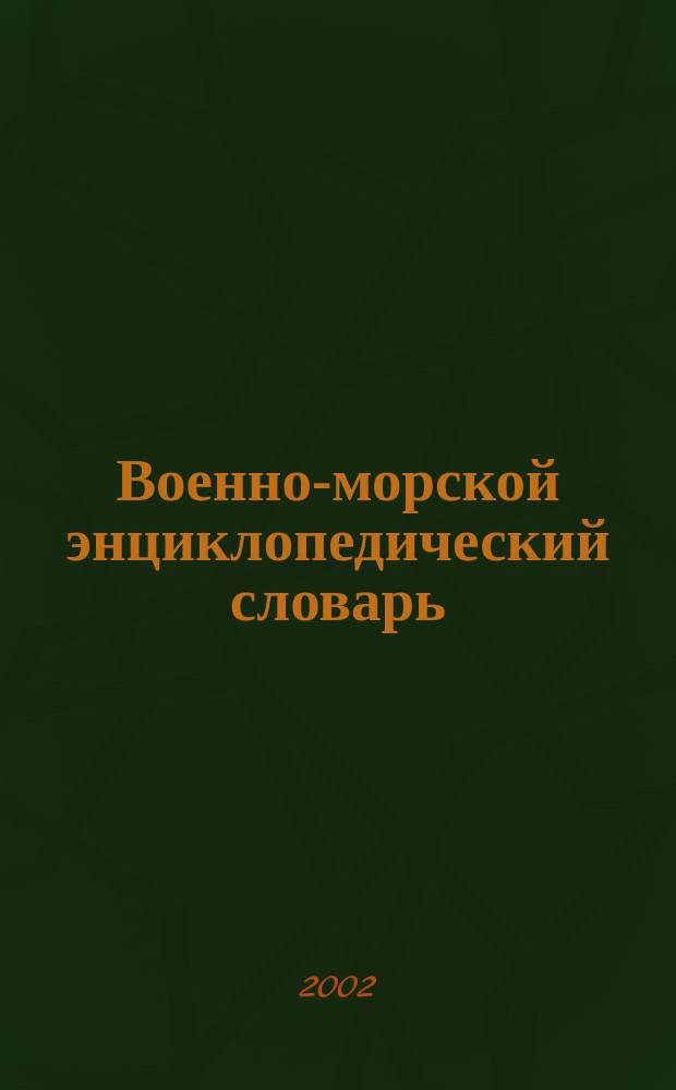 Военно-морской энциклопедический словарь