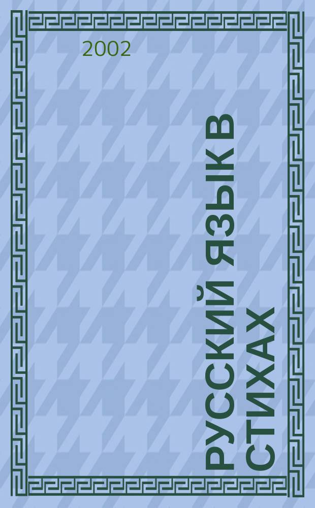 Русский язык в стихах : Метод. пособие для учителей нач. шк