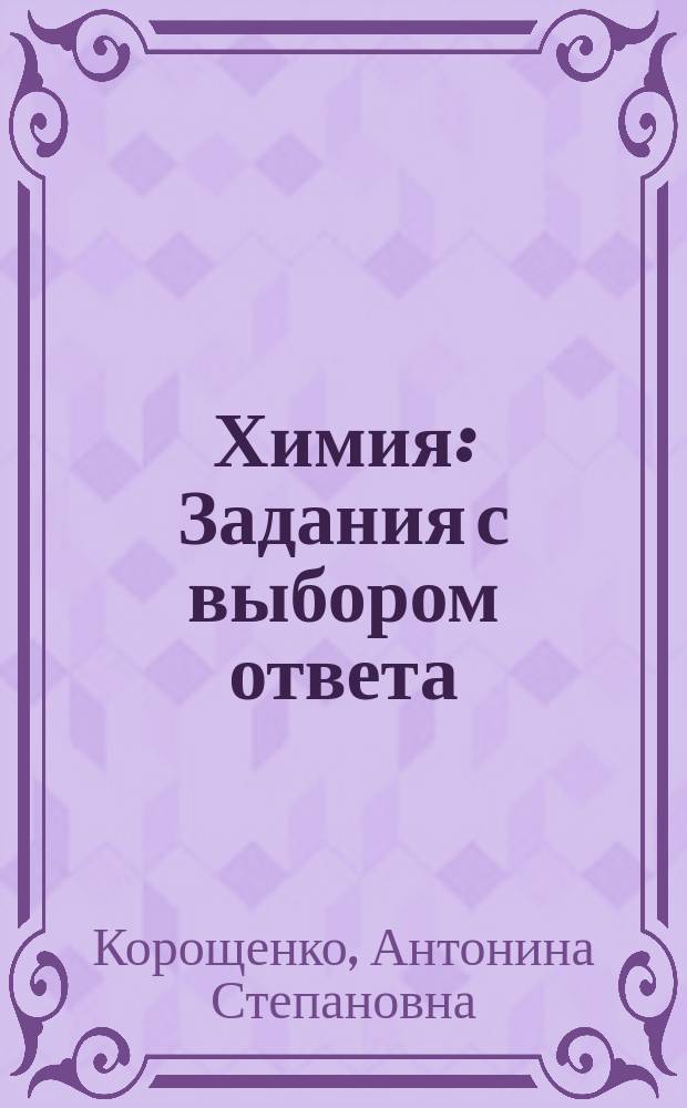 Химия : Задания с выбором ответа : 8-9-е кл. : Тесты