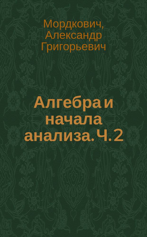 Алгебра и начала анализа. Ч. 2 : Задачник для общеобразовательных учреждений