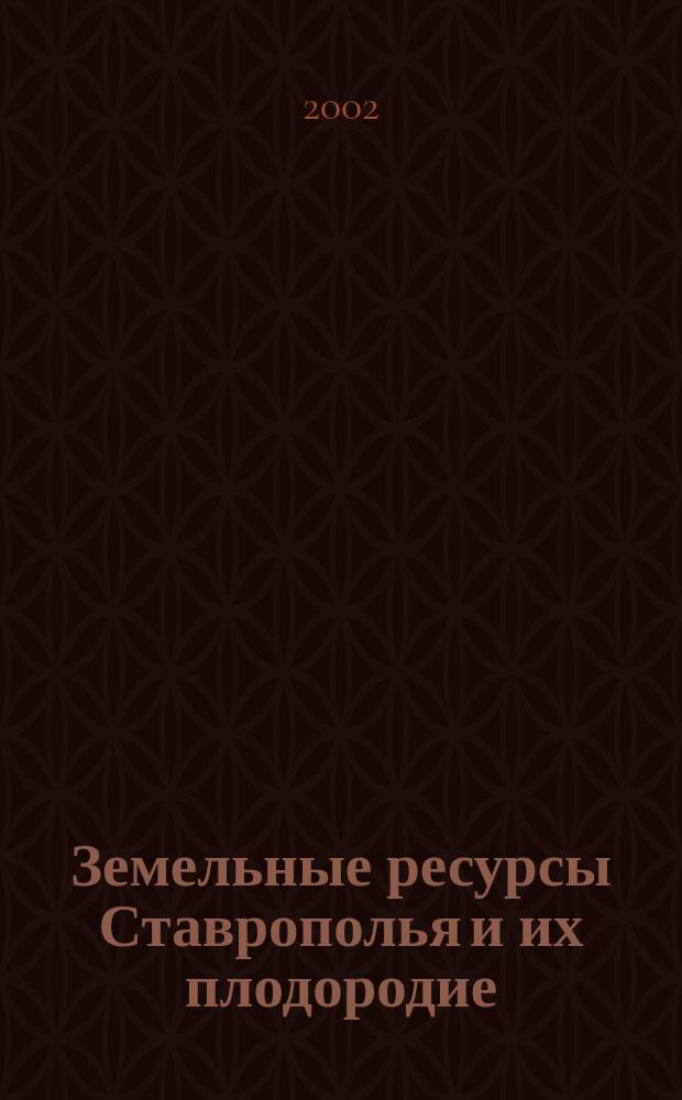 Земельные ресурсы Ставрополья и их плодородие
