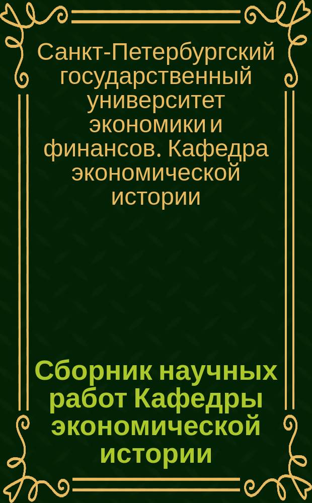 Сборник научных работ Кафедры экономической истории