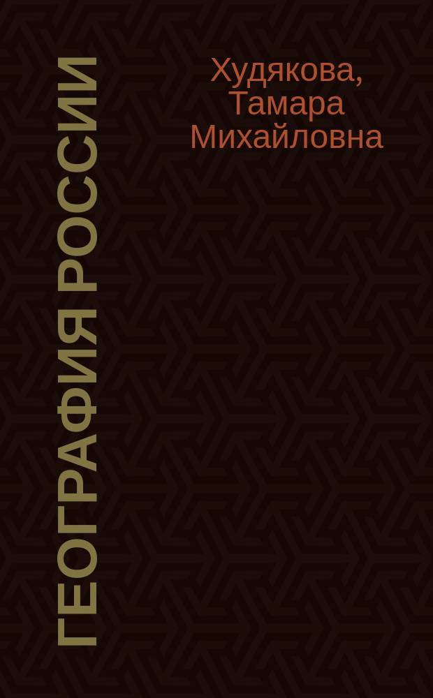 География России : Учеб. пособие для пед. вузов по специальности 012500 "География"