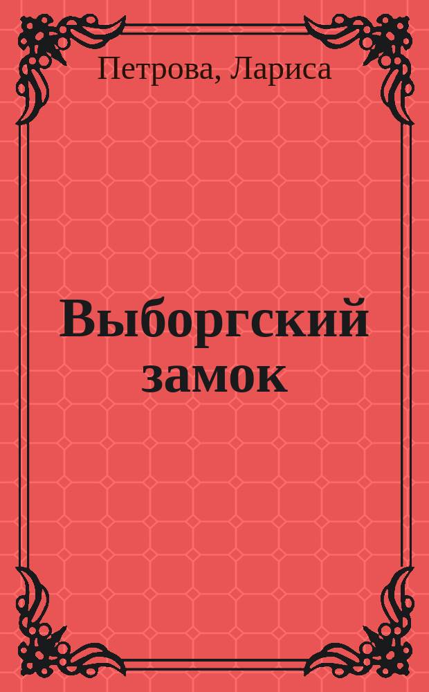 Выборгский замок