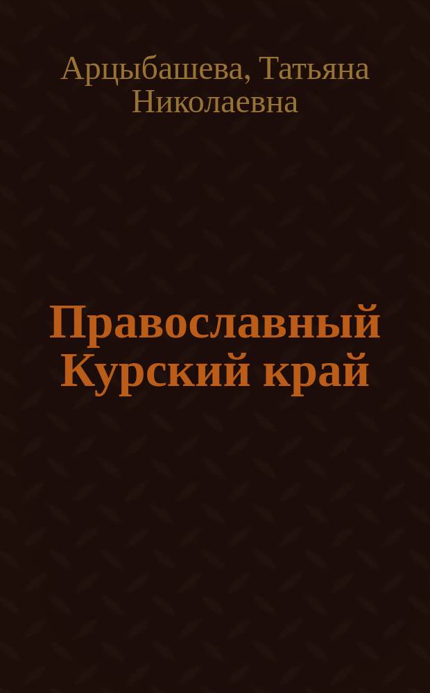 Православный Курский край