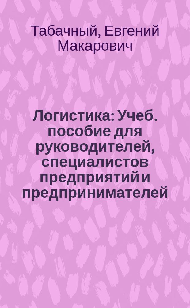 Логистика : Учеб. пособие для руководителей, специалистов предприятий и предпринимателей