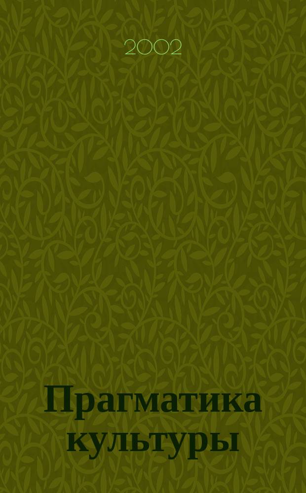 Прагматика культуры