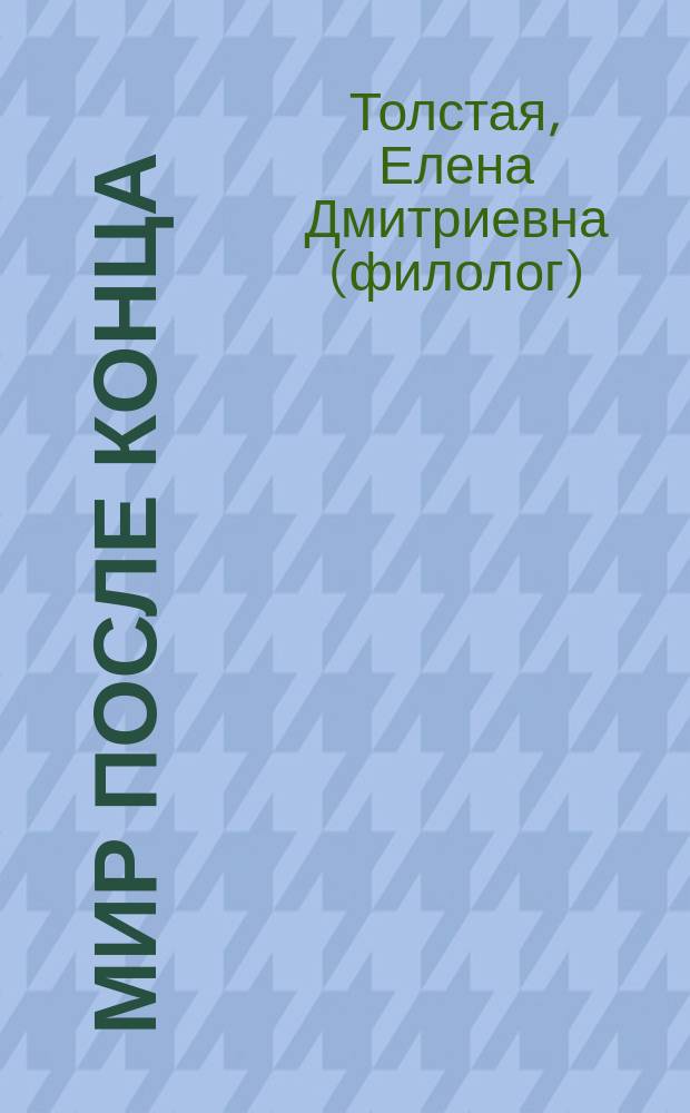 Мир после конца : Работа о рус. лит. ХХ в
