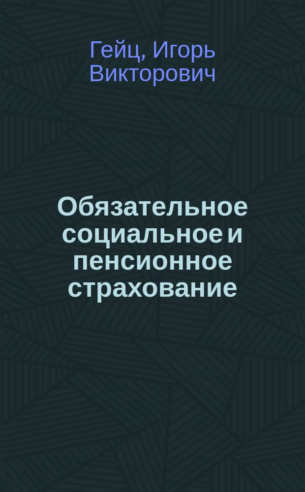 Обязательное социальное и пенсионное страхование : Учеб.-метод. пособие