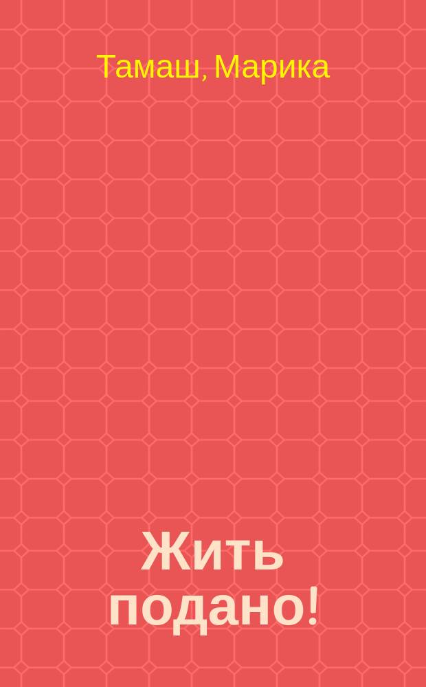 Жить подано! : Ключи от собств. судьбы