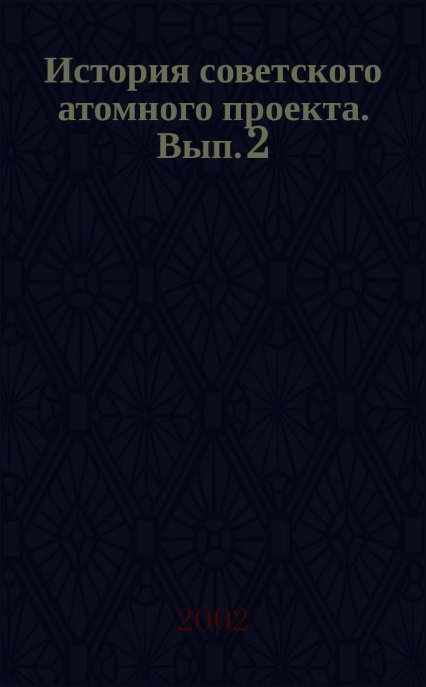 История советского атомного проекта. Вып. 2