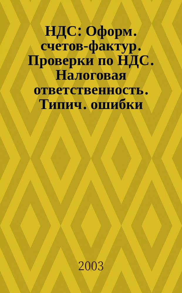 НДС : Оформ. счетов-фактур. Проверки по НДС. Налоговая ответственность. Типич. ошибки
