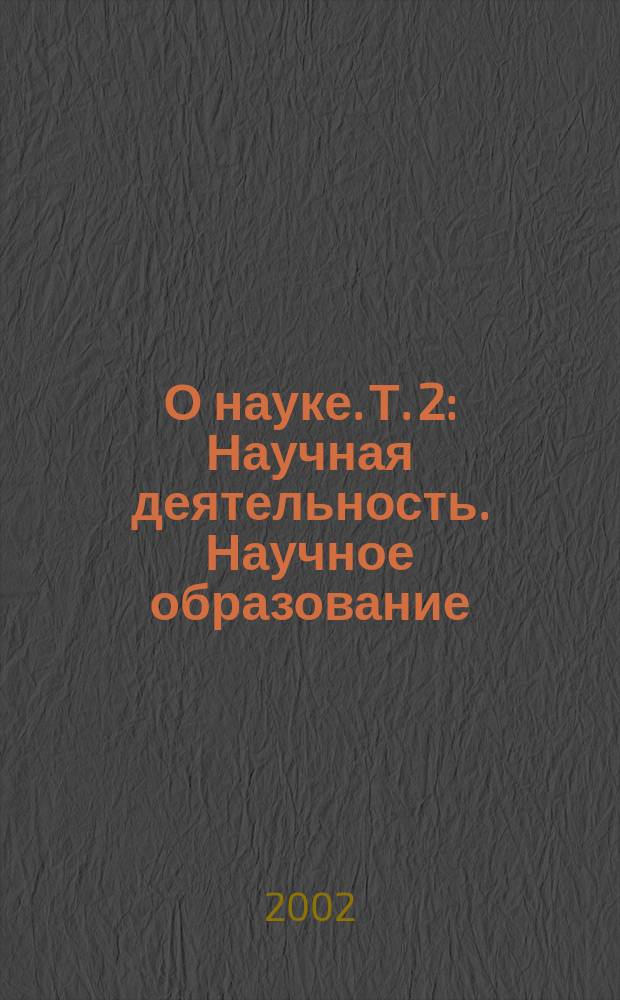 О науке. Т. 2 : Научная деятельность. Научное образование