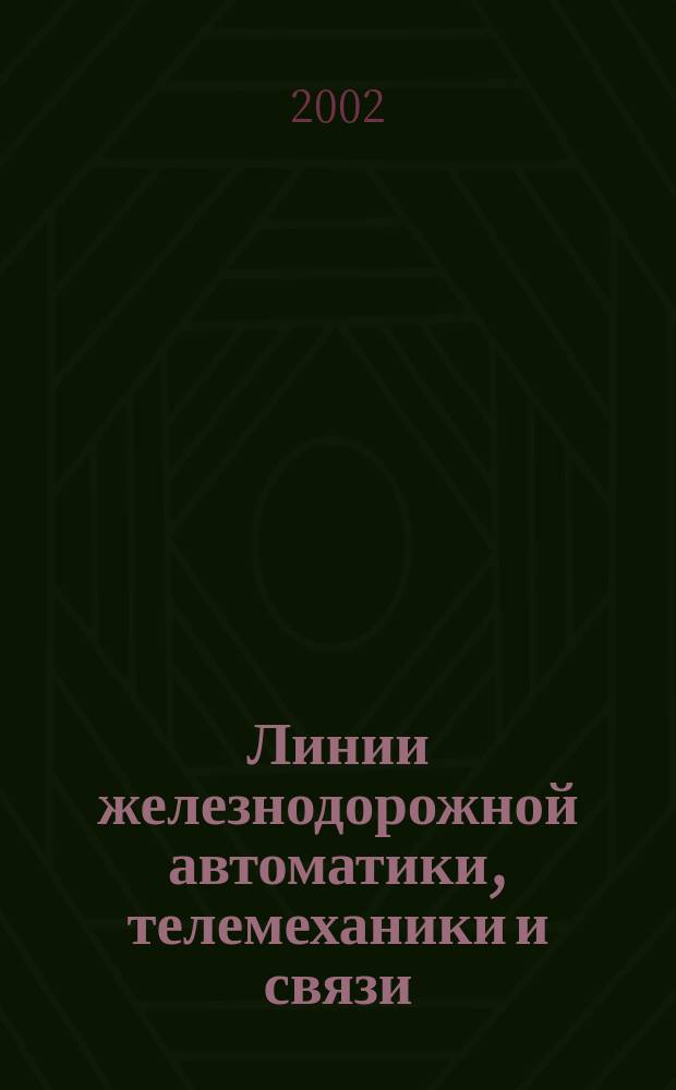 Линии железнодорожной автоматики, телемеханики и связи : Учеб. для вузов ж.-д. трансп.