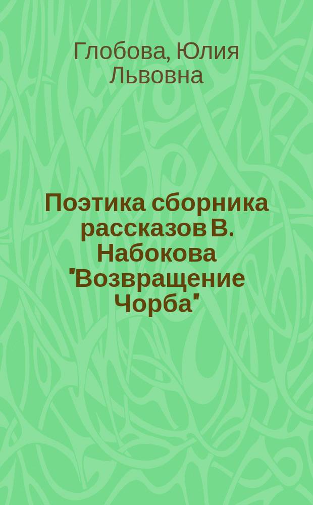 Поэтика сборника рассказов В. Набокова "Возвращение Чорба" (1930) : Автореф. дис. на соиск. учен. степ. к.филол.н. : Спец. 10.01.01