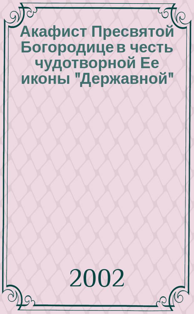 Акафист Пресвятой Богородице в честь чудотворной Ее иконы "Державной"